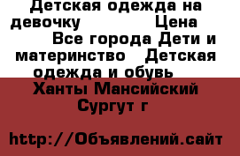 Детская одежда на девочку Carters  › Цена ­ 1 200 - Все города Дети и материнство » Детская одежда и обувь   . Ханты-Мансийский,Сургут г.